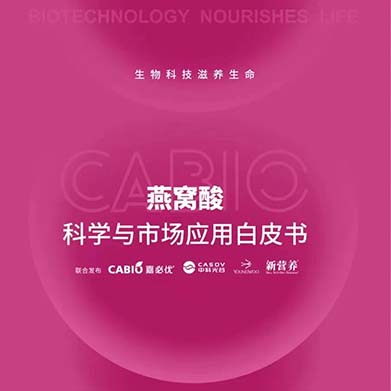 新營養(yǎng)聯(lián)合嘉必優(yōu)、中科光谷、中科燕元《燕窩酸科學(xué)與市場應(yīng)用白皮書》正式發(fā)布！