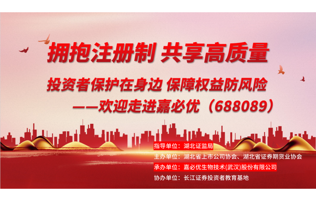 3.15金融消費者權(quán)益保護(hù)日——嘉必優(yōu)舉辦投資者保護(hù)活動，共筑誠信資本市場