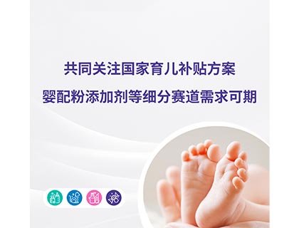 共同關(guān)注國家育兒補貼方案，嬰配粉添加劑等細(xì)分賽道需求可期