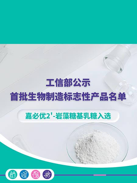 工信部公示首批生物制造標(biāo)志性產(chǎn)品名單，嘉必優(yōu)2'-巖藻糖基乳糖入選
